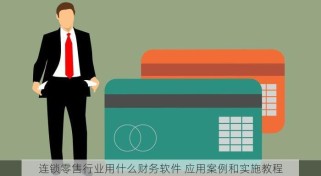 连锁零售行业用什么财务软件 应用案例和实施教程