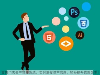 零售门店资产管理系统：实时掌握资产信息，轻松提升管理效率！