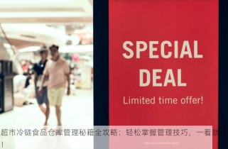 超市冷链食品仓库管理秘籍全攻略：轻松掌握管理技巧，一看就会！