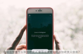 食品出货单怎么添加收货人 食品出货单如何添加收货人信息？