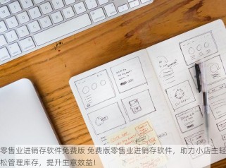食品仓库台账管理软件全面解密及实操教程