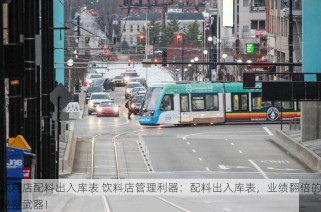 饮料店配料出入库表 饮料店管理利器：配料出入库表，业绩翻倍的秘密武器！