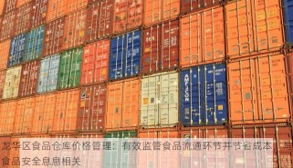 龙华区食品仓库价格管理：有效监管食品流通环节并节省成本，与食品安全息息相关