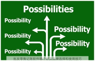 批发零售记账软件哪个好及品牌选择和使用技巧