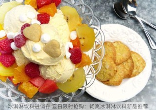 冰淇淋饮料进销存 夏日限时抢购：畅爽冰淇淋饮料新品推荐