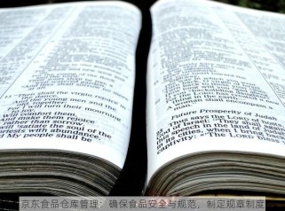 京东食品仓库管理：确保食品安全与规范，制定规章制度