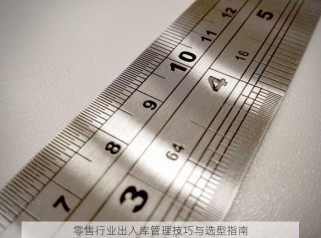 零售行业出入库管理技巧与选型指南