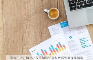 如何利用食品生产企业进销存报表进行数据分析，助力企业腾飞