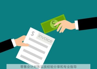 零售会计对账实战经验分享和专业指导