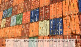 酒类行业仓库出入库管理系统 酒品存储需求管理与高效新型方案解析