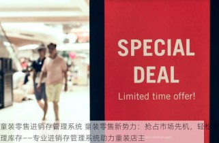 童装零售进销存管理系统 童装零售新势力：抢占市场先机，轻松管理库存——专业进销存管理系统助力童装店主