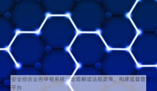 食品安全综合业务申报系统：全面解读法规政策、构建监督管理大数据平台