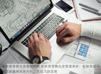 张家港零售仓库管理系统 张家港零售仓库管理革新：智能系统引领商家赢得市场先机，实现飞跃发展