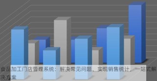 食品加工门店管理系统：解决常见问题、实现销售统计，一站式解决方案