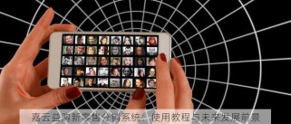 嘉云益购新零售分销系统：使用教程与未来发展前景