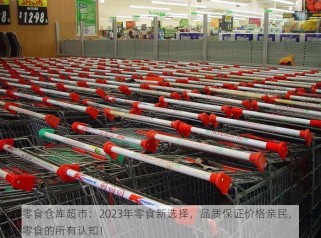 成都零食仓库超市：2023年零食新选择，品质保证价格亲民，颠覆你对零食的所有认知！