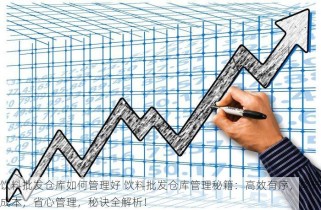 饮料批发仓库如何管理好 饮料批发仓库管理秘籍：高效有序，降低成本，省心管理，秘诀全解析！