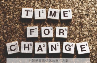 对账新零售优化与推广方案