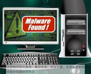 零售店进销存软件推荐：兼容性强，安全可靠，支持多种销售模式，数据备份保障经营稳定