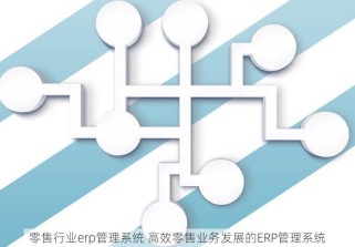 零售行业erp管理系统 高效零售业务发展的ERP管理系统