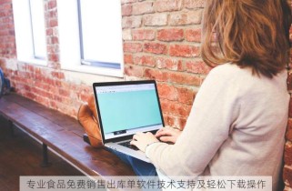 做零售需要erp吗知乎推荐 做零售需要ERP吗？知乎推荐：ERP助力零售业务快速增长与盈利