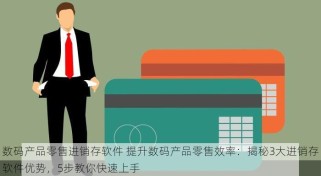 麦寻分销零售系统：最新功能轻松实现你的零售梦想