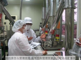 食品仓库怎么管理效期 食品仓库管理效期及过期食品处置技巧