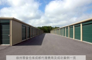 徐州零食仓库成都代理费用及成功案例一览