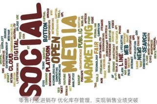 零售行业进销存 优化库存管理，实现销售业绩突破