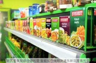 浦东新区零售智能仓储托管 智能化仓储解决浦东新区零售托管难题