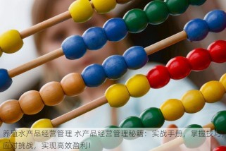 养殖水产品经营管理 水产品经营管理秘籍：实战手册，掌握技巧，应对挑战，实现高效盈利！