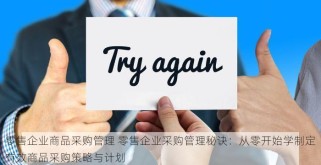 零售企业商品采购管理 零售企业采购管理秘诀：从零开始学制定有效商品采购策略与计划