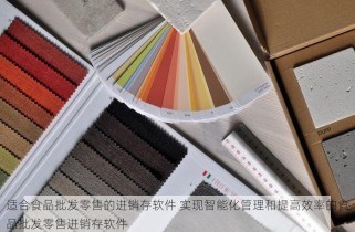 食品电商erp系统哪个好 食品电商ERP系统选择必备指南：如何高效挑选适合您的食品电商ERP系统