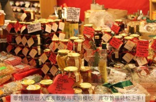 零售商品出入库表教程与实用模板，库存管理轻松上手！