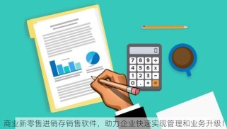 商业新零售进销存销售软件，助力企业快速实现管理和业务升级！