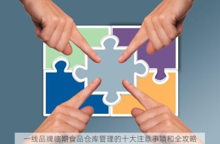 一线品牌临期食品仓库管理的十大注意事项和全攻略