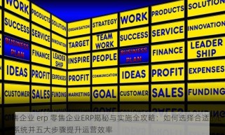 零售企业 erp 零售企业ERP揭秘与实施全攻略：如何选择合适的ERP系统并五大步骤提升运营效率