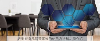 进销存食品管理系统的使用方法和功能介绍