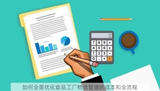 如何全面优化食品工厂物流管理的成本和全流程
