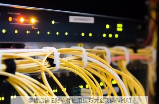 零售店铺记账软件使用技巧大全及操作说明