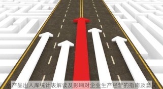 水产品出入库统计表解读及影响对企业生产经营的指南及意义