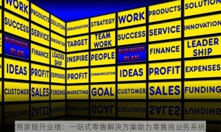 赋能商家提升业绩：一站式零售解决方案助力零售商业务系统升级