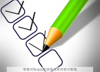 零售对账app的使用与库存核对教程