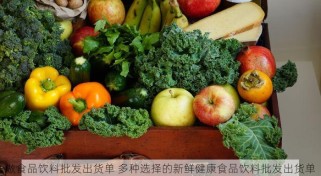 做食品饮料批发出货单 多种选择的新鲜健康食品饮料批发出货单