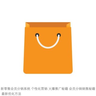 新零售会员分销系统 个性化营销 火爆推广秘籍 会员分销销售秘籍 最新优化方法