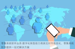 零售系统软件业务 数字化转型助力商家应对市场变化，零售系统软件提供一站式解决方案