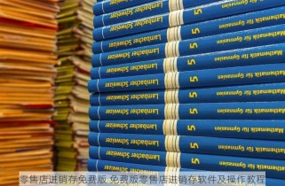 零售店进销存免费版 免费版零售店进销存软件及操作教程