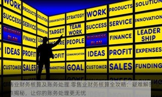 零售业财务核算及账务处理 零售业财务核算全攻略：疑难解答与要点揭秘，让你的账务处理更无忧