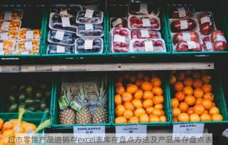 超市零售产品进销存excel表库存盘点方法及产品库存盘点表格
