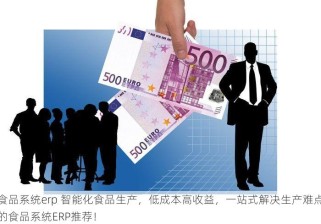 食品系统erp 智能化食品生产，低成本高收益，一站式解决生产难点的食品系统ERP推荐！